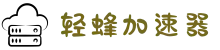 欢迎来到轻蜂加速器 | 轻蜂加速器官网